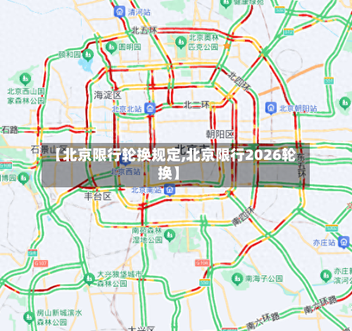 【北京限行轮换规定,北京限行2026轮换】-第2张图片