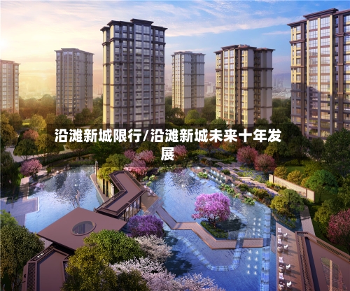 沿滩新城限行/沿滩新城未来十年发展-第2张图片