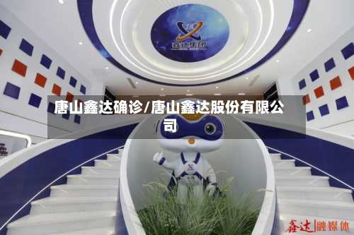 唐山鑫达确诊/唐山鑫达股份有限公司