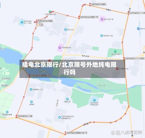 插电北京限行/北京限号外地纯电限行吗-第2张图片