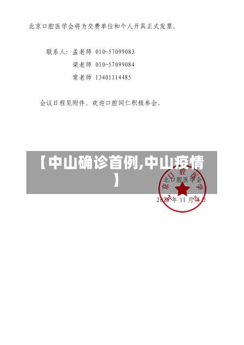 【中山确诊首例,中山疫情】