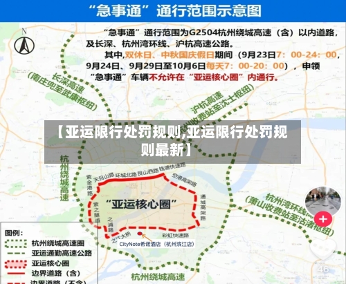 【亚运限行处罚规则,亚运限行处罚规则最新】-第2张图片