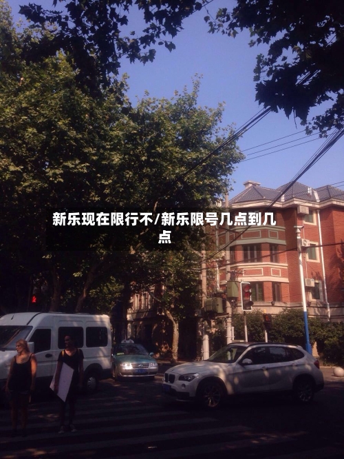 新乐现在限行不/新乐限号几点到几点-第2张图片