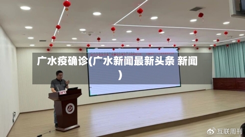 广水疫确诊(广水新闻最新头条 新闻)-第2张图片