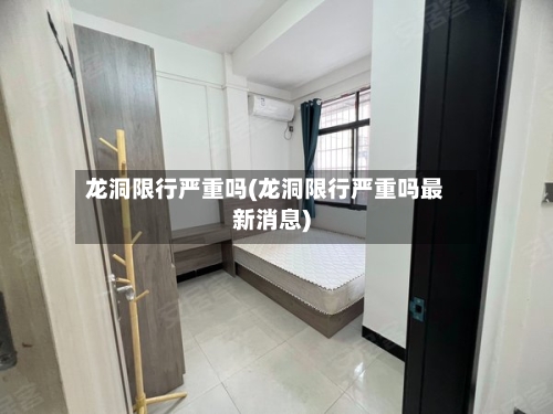 龙洞限行严重吗(龙洞限行严重吗最新消息)