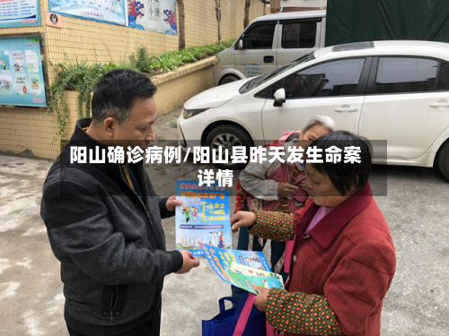 阳山确诊病例/阳山县昨天发生命案详情