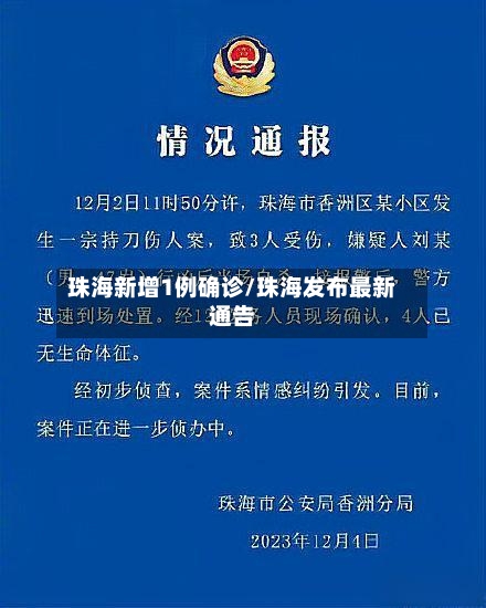珠海新增1例确诊/珠海发布最新通告-第2张图片