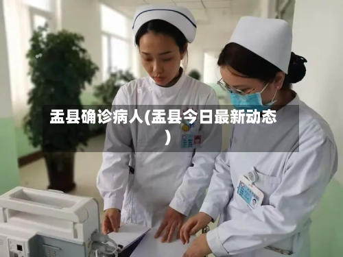 盂县确诊病人(盂县今日最新动态)-第2张图片