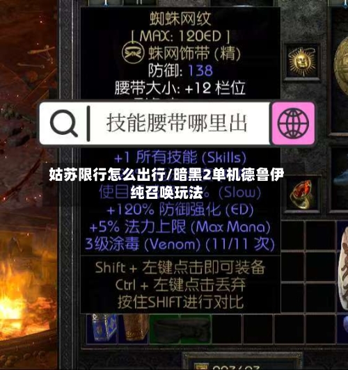 姑苏限行怎么出行/暗黑2单机德鲁伊纯召唤玩法-第2张图片