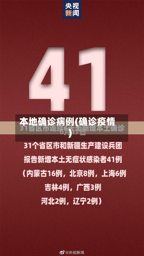 本地确诊病例(确诊疫情)-第3张图片