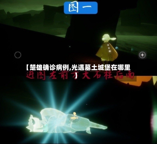 【楚雄确诊病例,光遇墓土城堡在哪里】