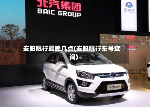 安阳限行最晚几点(安阳限行车号查询)-第3张图片