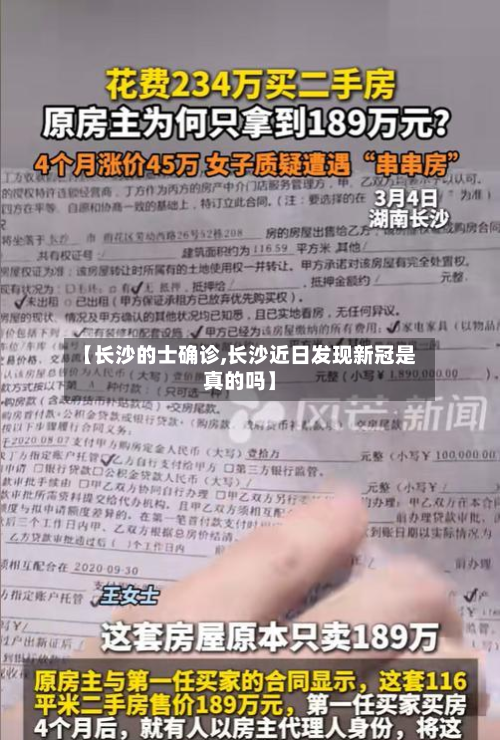 【长沙的士确诊,长沙近日发现新冠是真的吗】-第3张图片