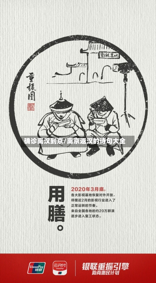 确诊离汉到京/离京返汉的诗句大全-第2张图片
