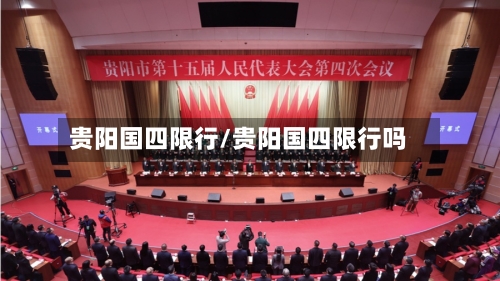 贵阳国四限行/贵阳国四限行吗-第3张图片