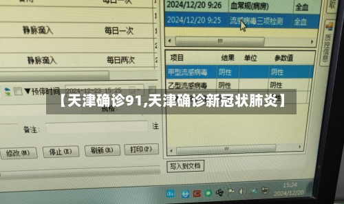 【天津确诊91,天津确诊新冠状肺炎】