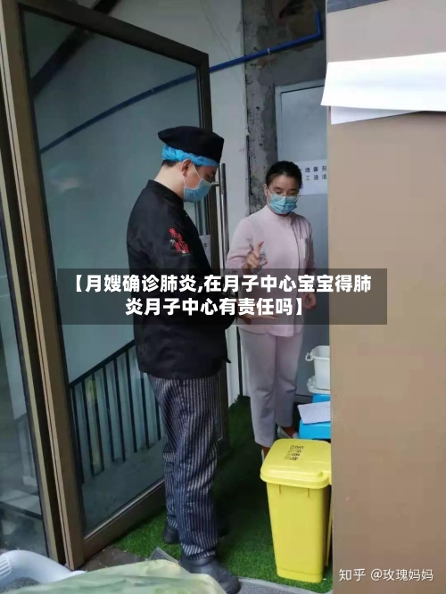 【月嫂确诊肺炎,在月子中心宝宝得肺炎月子中心有责任吗】