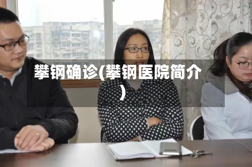 攀钢确诊(攀钢医院简介)