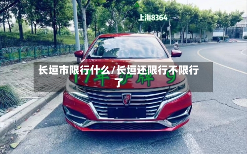 长垣市限行什么/长垣还限行不限行了