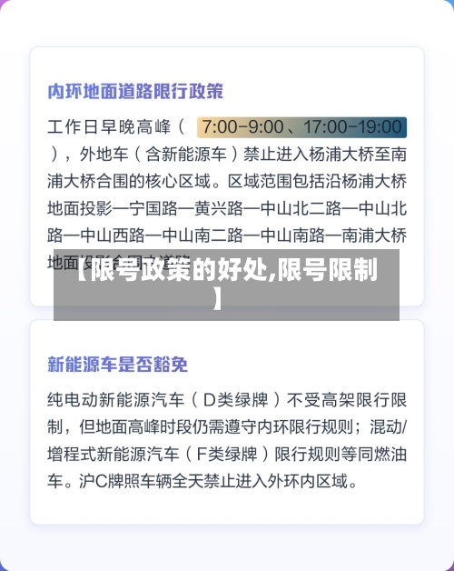 【限号政策的好处,限号限制】