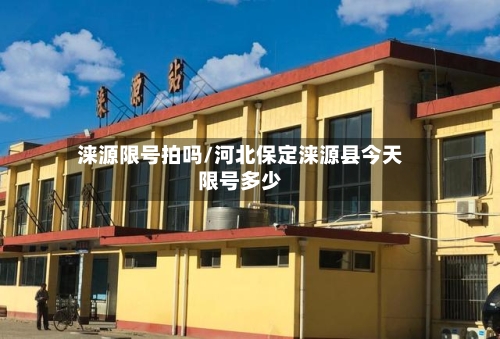 涞源限号拍吗/河北保定涞源县今天限号多少-第2张图片