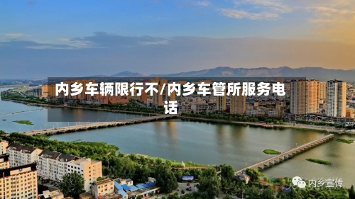 内乡车辆限行不/内乡车管所服务电话-第2张图片