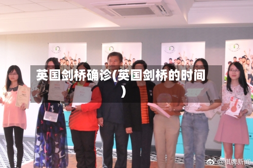 英国剑桥确诊(英国剑桥的时间)