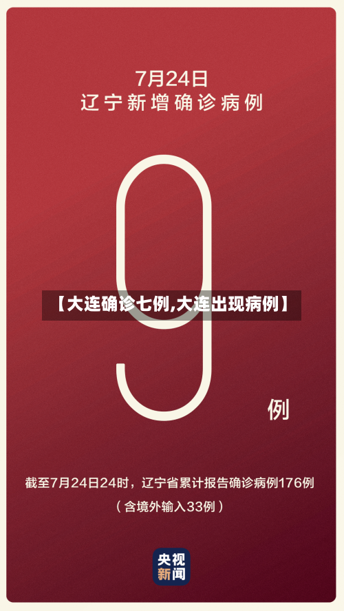 【大连确诊七例,大连出现病例】-第2张图片
