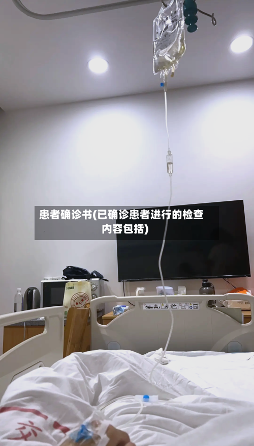 患者确诊书(已确诊患者进行的检查内容包括)