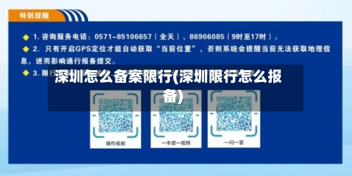 深圳怎么备案限行(深圳限行怎么报备)