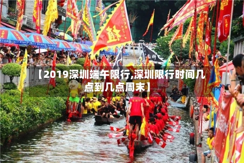 【2019深圳端午限行,深圳限行时间几点到几点周末】