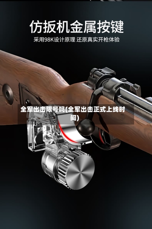 全军出击限号吗(全军出击正式上线时间)
