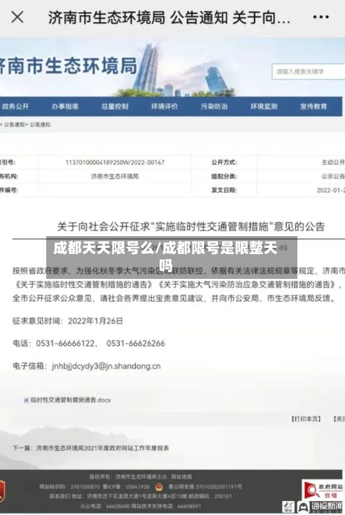 成都天天限号么/成都限号是限整天吗-第2张图片
