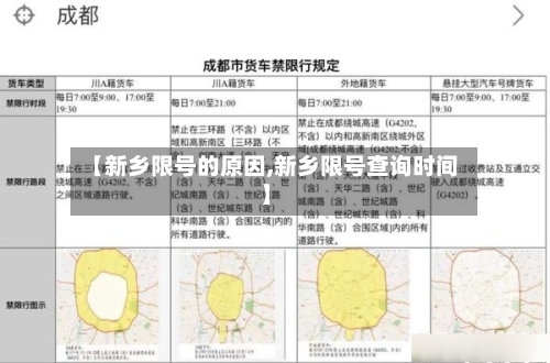 【新乡限号的原因,新乡限号查询时间】-第2张图片