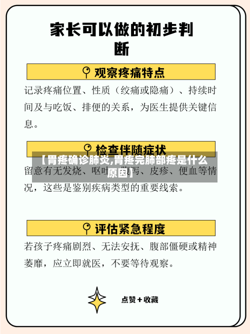 【胃疼确诊肺炎,胃疼完肺部疼是什么原因】