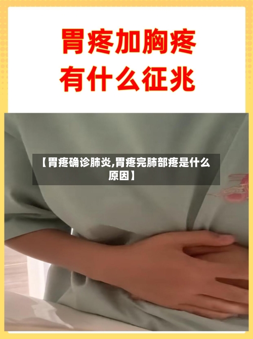【胃疼确诊肺炎,胃疼完肺部疼是什么原因】-第2张图片
