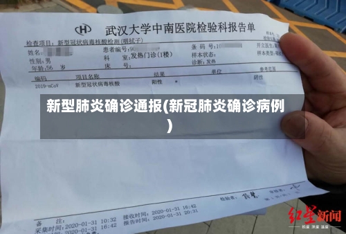 新型肺炎确诊通报(新冠肺炎确诊病例)
