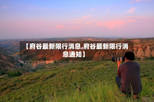 【府谷最新限行消息,府谷最新限行消息通知】