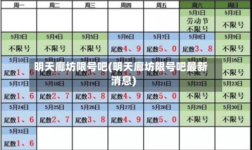 明天廊坊限号吧(明天廊坊限号吧最新消息)-第3张图片