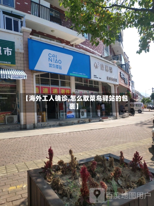 【海外工人确诊,怎么取菜鸟驿站的包裹】-第2张图片