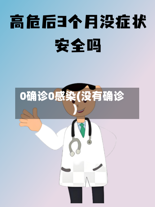 0确诊0感染(没有确诊)