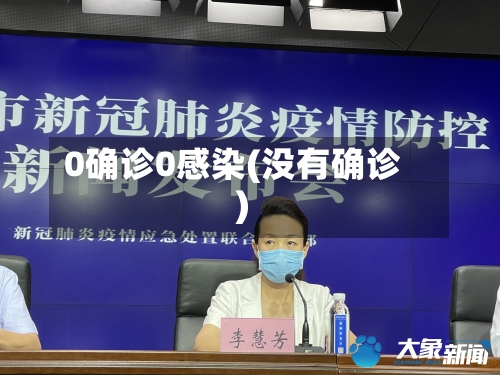 0确诊0感染(没有确诊)-第2张图片