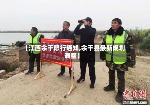 【江西余干限行通知,余干县最新规划调整】