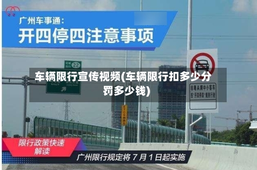 车辆限行宣传视频(车辆限行扣多少分罚多少钱)-第3张图片