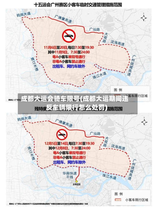 成都大运会骑车限号(成都大运期间违反车辆限行怎么处罚)