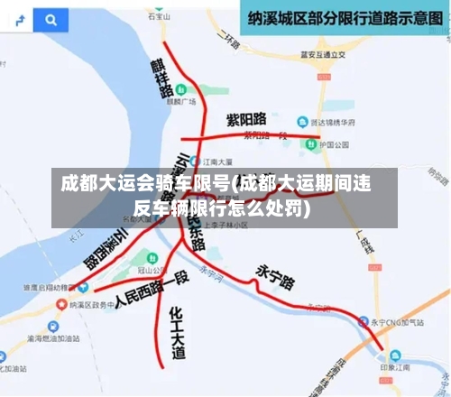 成都大运会骑车限号(成都大运期间违反车辆限行怎么处罚)-第3张图片