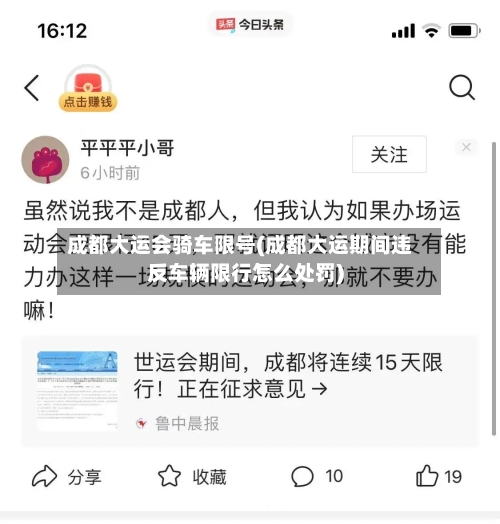 成都大运会骑车限号(成都大运期间违反车辆限行怎么处罚)-第2张图片