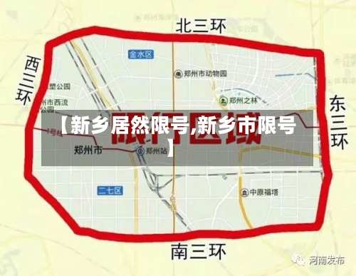 【新乡居然限号,新乡市限号】