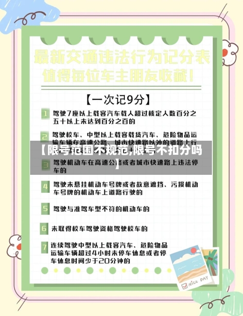 【限号范围不规范,限号不扣分吗】-第3张图片