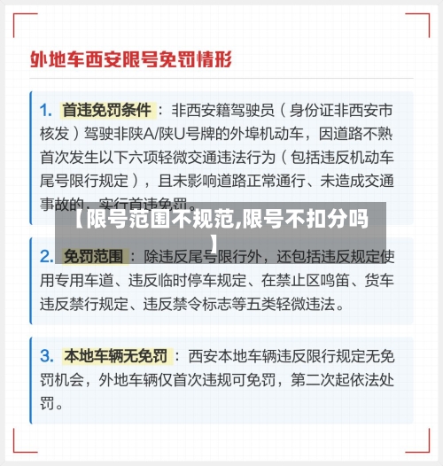 【限号范围不规范,限号不扣分吗】